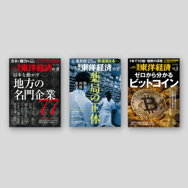 週刊東洋経済