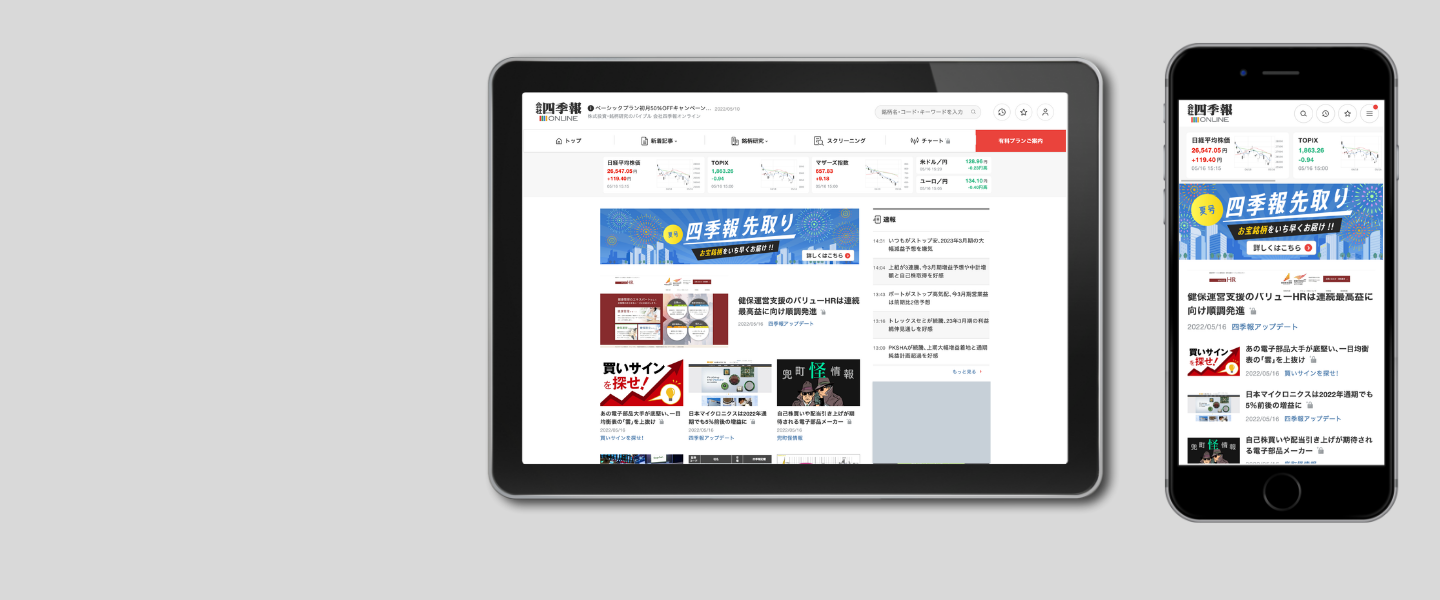 会社四季報オンライン